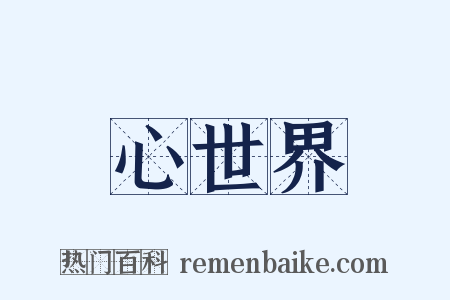 心世界是什么意思的图片
